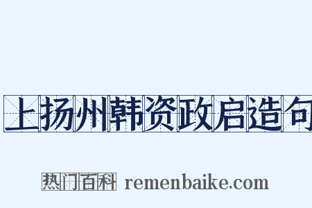 上扬州韩资政启造句是什么意思的图片